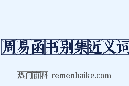 周易函书别集近义词是什么意思的图片